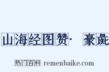 山海经图赞·豪彘是什么意思的图片